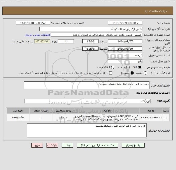 استعلام جی پی اس  و متر لیزی طبق شرایط پیوست