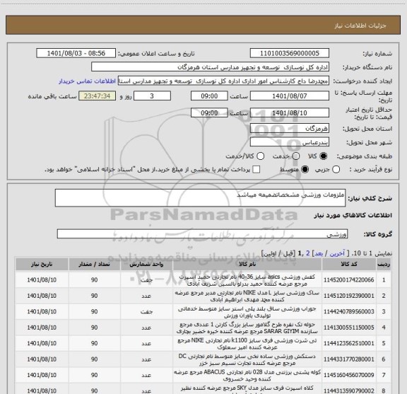 استعلام ملزومات ورزشی مشخصاتضمیمه میباشد