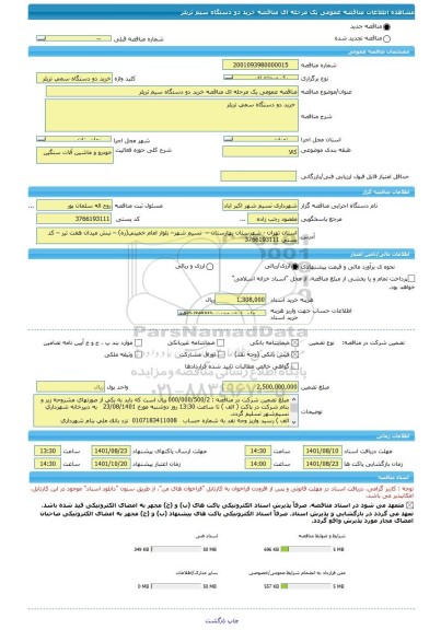 مناقصه، مناقصه عمومی یک مرحله ای مناقصه خرید دو دستگاه سیم تریلر