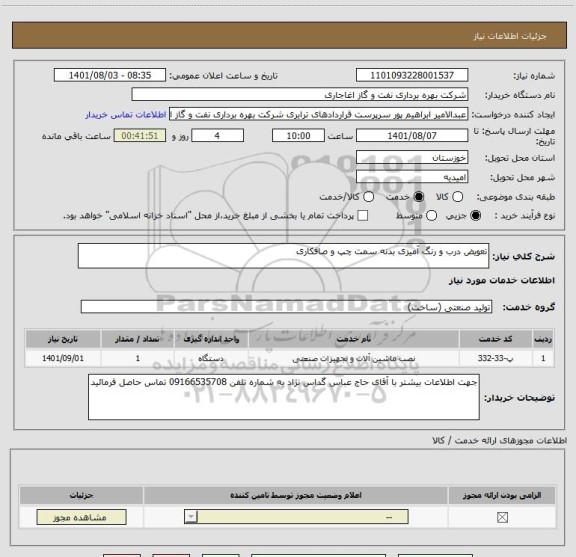 استعلام تعویض درب و رنگ آمیزی بدنه سمت چپ و صافکاری