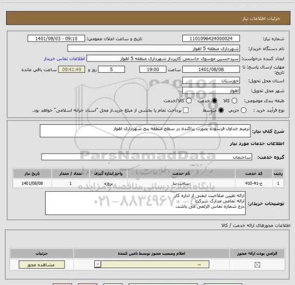 استعلام ترمیم جداول فرسوده بصورت پراکنده در سطح منطقه پنج شهرداری اهواز