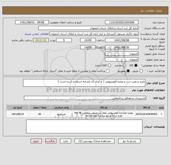 استعلام خرید و نصب درب و پنجره آلومینیومی ( از ایران کد مشابه استفاده شده است )