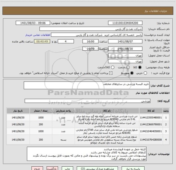 استعلام خرید البسه ورزشی در سایزهای مختلف