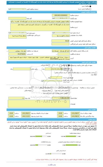 مناقصه، مناقصه عمومی همزمان با ارزیابی (یکپارچه) یک مرحله ای احداث یک باب آموزشگاه 12  کلاسه  در گرمسار  با مشارکت کمیساریا عالی سازمان ملل