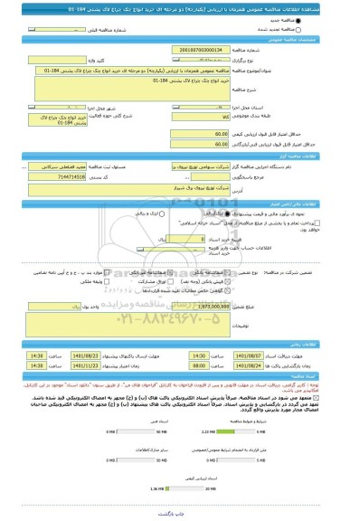 مناقصه، مناقصه عمومی همزمان با ارزیابی (یکپارچه) دو مرحله ای خرید انواع چک چراغ لاک پشتی 184-01