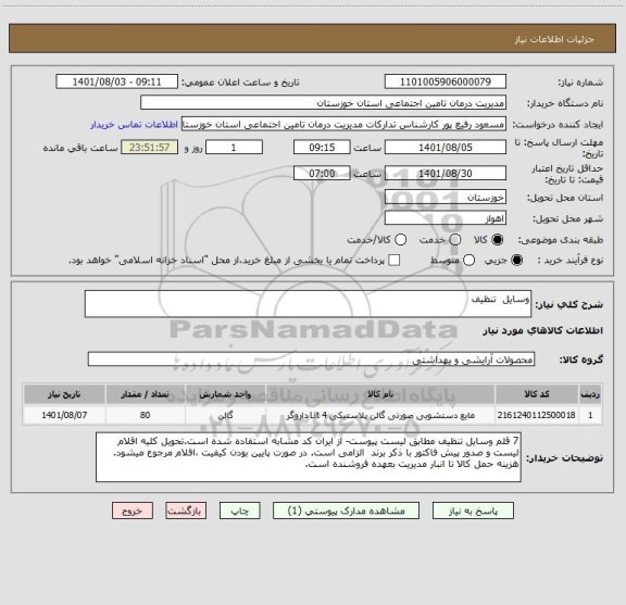 استعلام وسایل  تنظیف