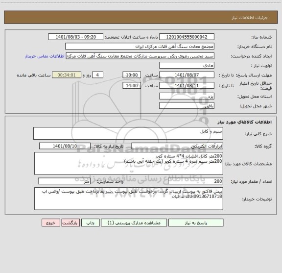 استعلام سیم و کابل