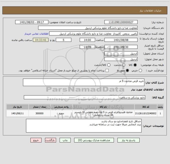 استعلام خرید قرص متادون 5 م