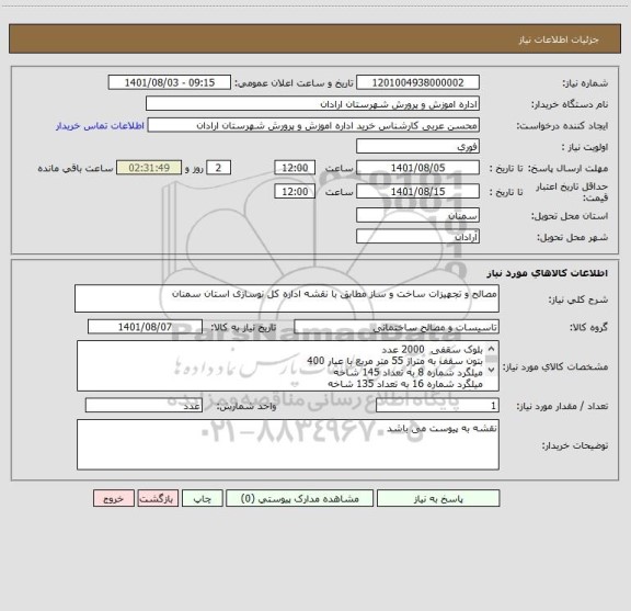 استعلام مصالح و تجهیزات ساخت و ساز مطابق با نقشه اداره کل نوسازی استان سمنان