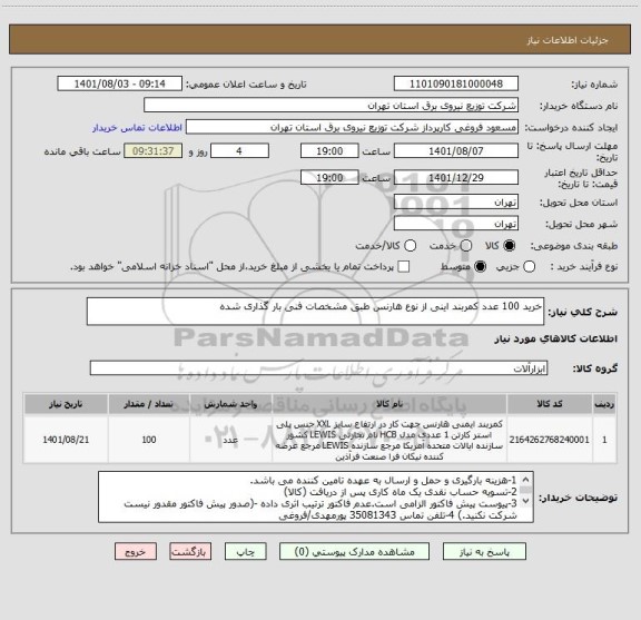 استعلام خرید 100 عدد کمربند اینی از نوع هارنس طبق مشخصات فنی بار گذاری شده