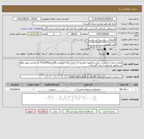 استعلام انجام خدمات آبرسانی سیار با کامیون تانکردار به شماره پلاک انتظامی 59ایران763الف14 به عشایر ذیحق واقع در مناطق عشایری استان گلستان