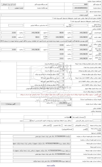 مزایده ، آهن آلات ضایعاتی