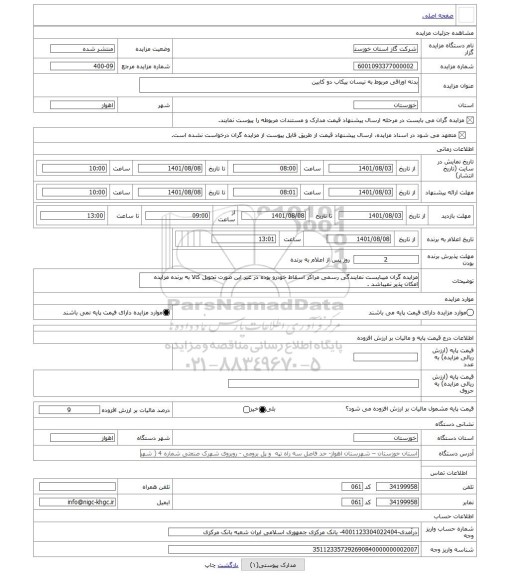 مزایده ، بدنه اوراقی مربوط به نیسان پیکاب دو کابین