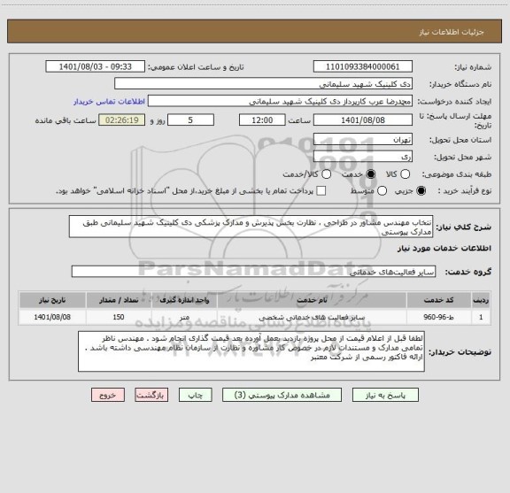 استعلام نتخاب مهندس مشاور در طراحی ، نظارت بخش پذیرش و مدارک پزشکی دی کلینیک شهید سلیمانی طبق مدارک پیوستی