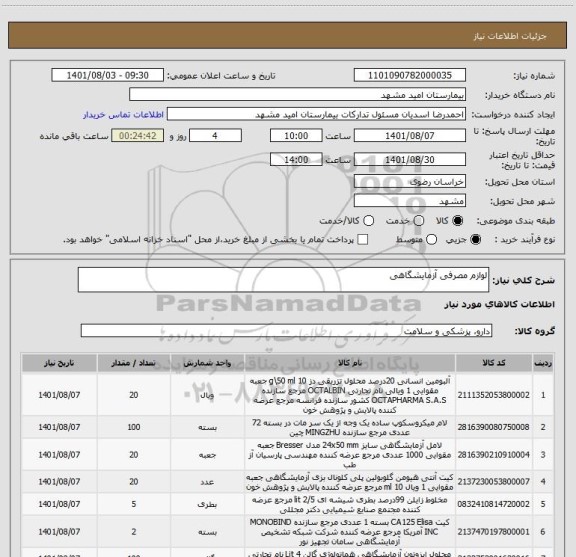 استعلام لوازم مصرفی آزمایشگاهی