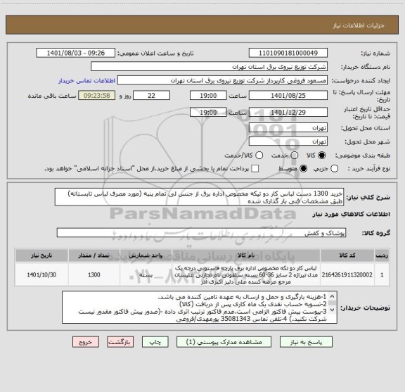 استعلام خرید 1300 دست لباس کار دو تیکه مخصوص اداره برق از جنس لی تمام پنبه (مورد مصرف لباس تابستانه) طبق مشخصات فنی بار گذاری شده