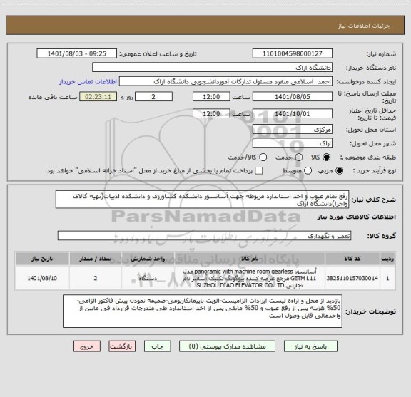 استعلام رفع تمام عیوب و اخذ استاندارد مربوطه جهت آسانسور دانشکده کشاورزی و دانشکده ادبیات(تهیه کالای واجرا)دانشگاه اراک