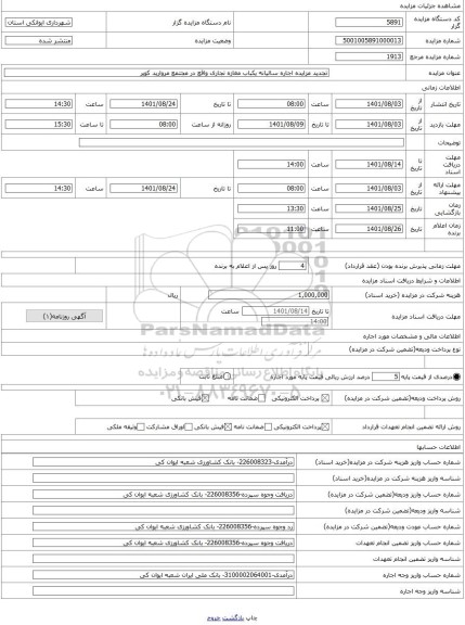 مزایده ، تجدید مزایده اجاره سالیانه یکباب مغازه تجاری واقع در مجتمع مروارید کویر