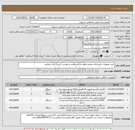 استعلام خرید تجهیزات اشپزخانه صنعتی-لطفا به (مشاهده درخواست خرید) دقت فرمایید.