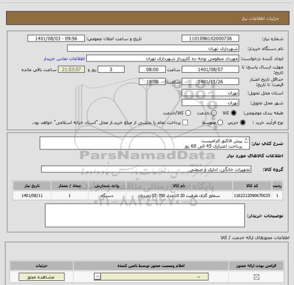 استعلام پیش فاکتور الزامیست 
پرداخت اعتباری 45 الی 60 روز
طبق لیست فایل پیوستی