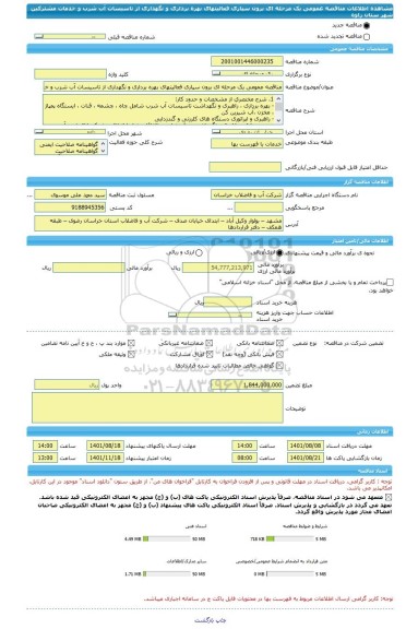 مناقصه، مناقصه عمومی یک مرحله ای برون سپاری فعالیتهای بهره برداری و نگهداری از تاسیسات آب شرب و خدمات مشترکین شهر ستان زاوه