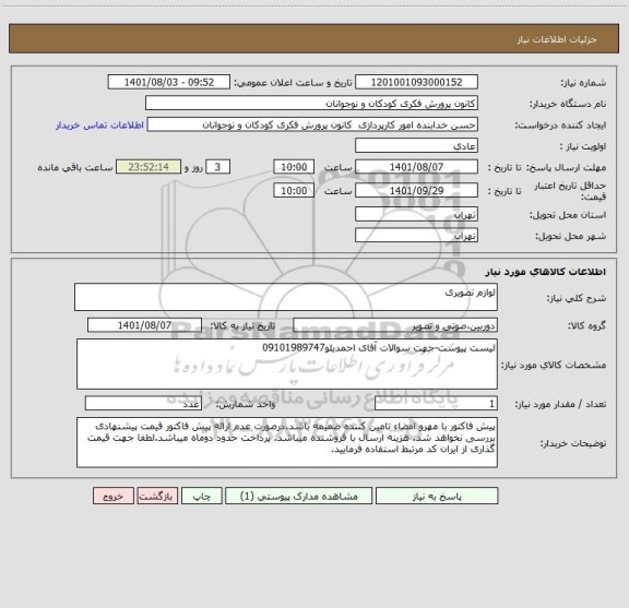 استعلام لوازم تصویری