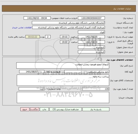 استعلام کیتهای ایمونو هورمون زیمنس ایمولایت