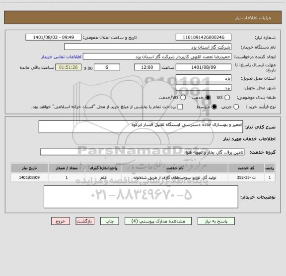 استعلام تعمیر و بهسازی جاده دسترسی ایستگاه تقلیل فشار ابرکوه