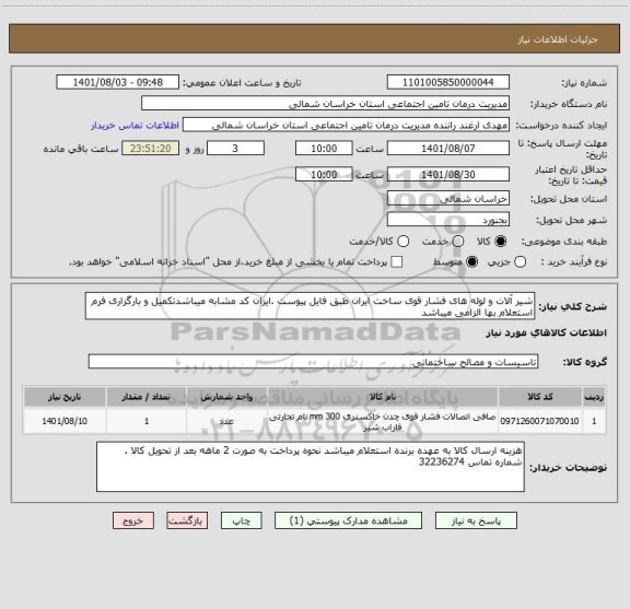 استعلام شیر آلات و لوله های فشار قوی ساخت ایران طبق فایل پیوست .ایران کد مشابه میباشدتکمیل و بارگزاری فرم استعلام بها الزامی میباشد