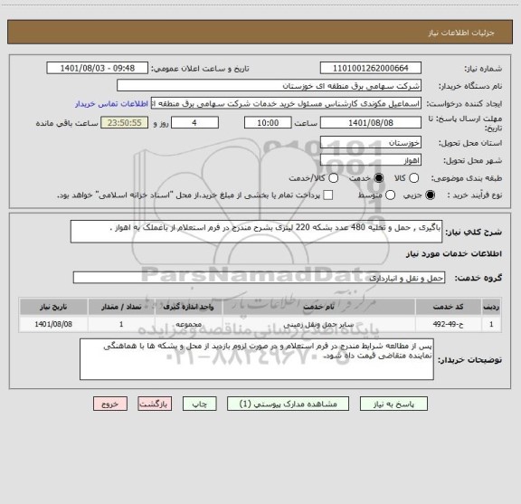 استعلام باگیری , حمل و تخلیه 480 عدد بشکه 220 لیتری بشرح مندرج در فرم استعلام از باغملک به اهواز .