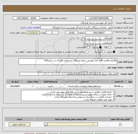 استعلام واگذاری فعالیت افراد تحت پوشش برنامه غربالگری ناشنوایی کودکان در سال1401