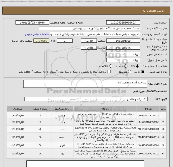 استعلام پرداخت 1ماه از تحویل کالا