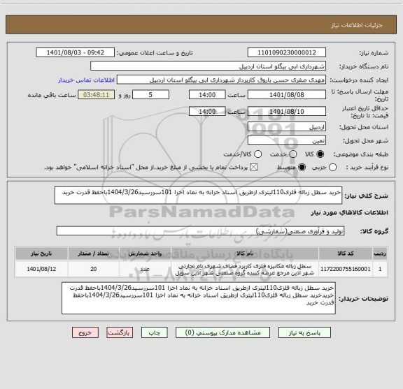 استعلام خرید سطل زباله فلزی110لیتری ازطریق اسناد خزانه به نماد اخزا 101سررسید1404/3/26باحفظ قدرت خرید