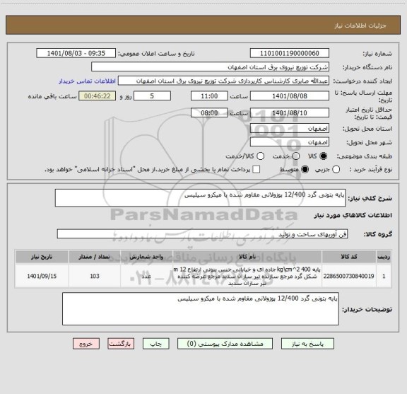 استعلام پایه بتونی گرد 12/400 پوزولانی مقاوم شده با میکرو سیلیس