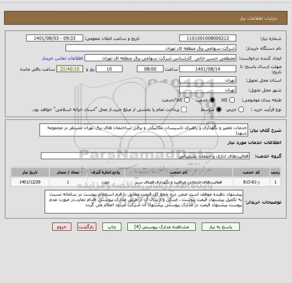 استعلام خدمات تعمیر و نگهداری و راهبری تاسیسات مکانیکی و برقی ساختمان های برق تهران مستقر در مجموعه شهدا