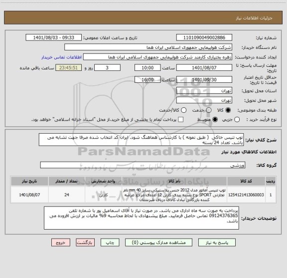 استعلام توپ تنیس خاکی  ( طبق نمونه ) با کارشناس هماهنگ شود. ایران کد انتخاب شده صرفا جهت تشابه می باشد. تعداد 24 بسته
