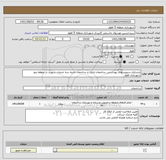 استعلام بازسازی سرویسهای بهداشتی ساختمان اداری و ساختمان ناحیه سه خدمات شهری در منطقه پنج شهرداری اهواز