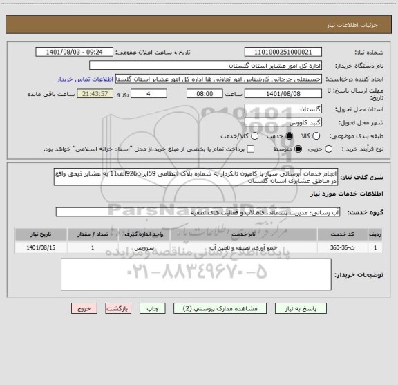 استعلام انجام خدمات آبرسانی سیار با کامیون تانکردار به شماره پلاک انتظامی 59ایران926الف11 به عشایر ذیحق واقع در مناطق عشایری استان گلستان