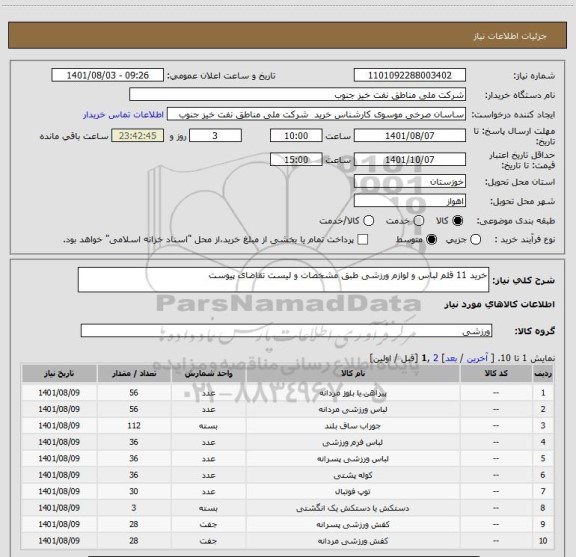 استعلام خرید 11 قلم لباس و لوازم ورزشی طبق مشخصات و لیست تقاضای پیوست