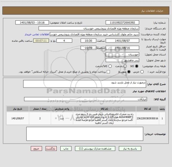 استعلام درصورت نیاز از محل بازدید شود