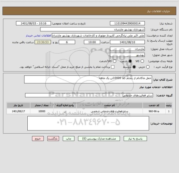 استعلام حمل ماکادام از رستم کلا 10000تن یک ماهه