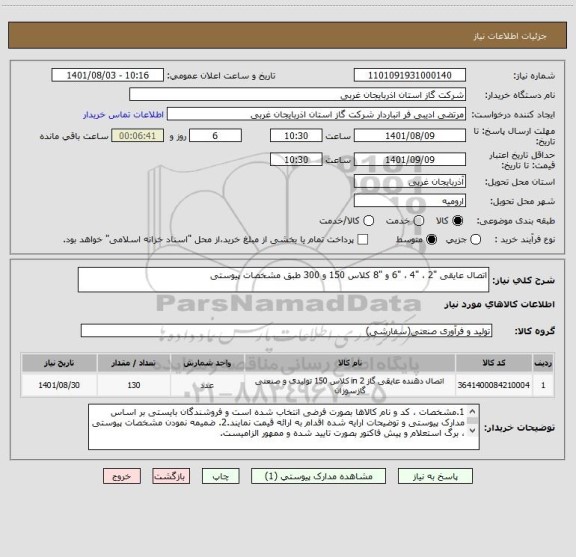 استعلام اتصال عایقی "2 ، "4 ، "6 و "8 کلاس 150 و 300 طبق مشخصات پیوستی