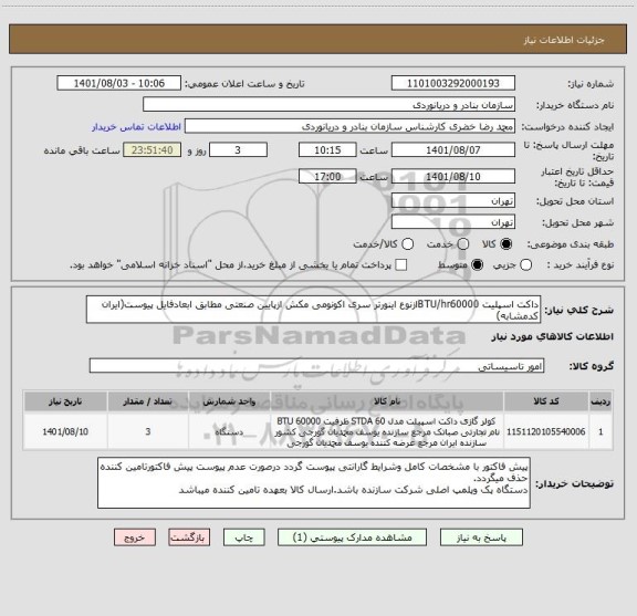 استعلام داکت اسپلیت BTU/hr60000ازنوع اینورتر سری اکونومی مکش ازپایین صنعتی مطابق ابعادفایل پیوست(ایران کدمشابه)