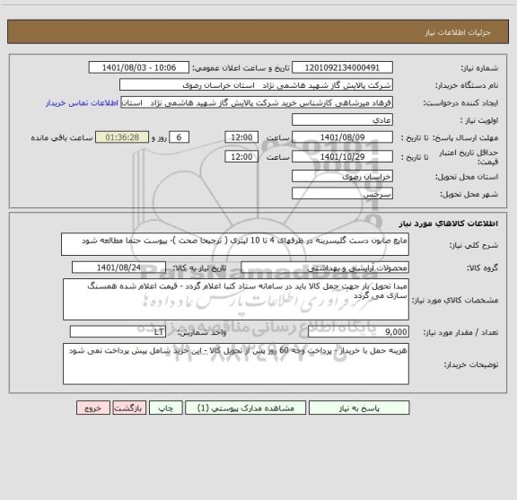 استعلام مایع صابون دست گلیسرینه در ظرفهای 4 تا 10 لیتری ( ترجیحا صحت )- پیوست حتما مطالعه شود
