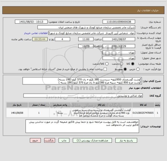 استعلام گوشت گوسفندی 950کیلو= سردست 380 کیلو + ران 570 کیلو (190 بسته)  
گوشت مرغ 950 کیلو= سینه مرغ 380کیلو + ران مرغ 570 کیلو (190 بسته )