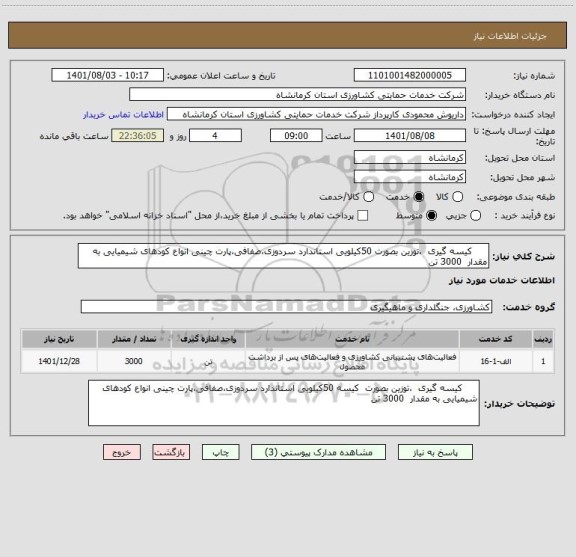 استعلام      کیسه گیری  ،توزین بصورت 50کیلویی استاندارد سردوزی،صفافی،پارت چینی انواع کودهای شیمیایی به مقدار  3000 تن