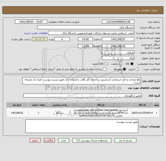 استعلام رفع ایرادات و اخذ استاندارد آسانسور ساختمان گل گلاب دانشگاه اراک طبق لیست پیوست -ایران کد مشابه است -