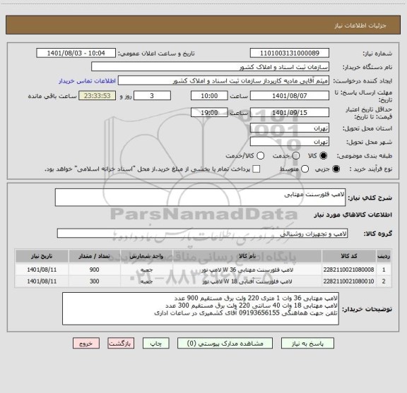 استعلام لامپ فلورسنت مهتابی