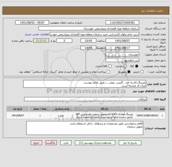 استعلام بلیرینگ.کاسه نمد . گریس .روغن ....طبق تقاضا پیوست 
ایران کد مشابه است