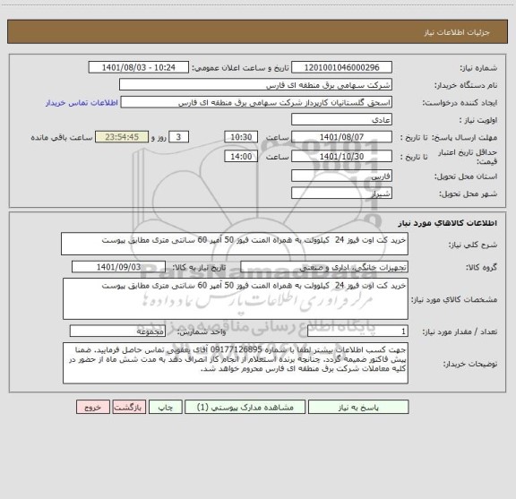 استعلام خرید کت اوت فیوز 24  کیلوولت به همراه المنت فیوز 50 آمپر 60 سانتی متری مطابق پیوست